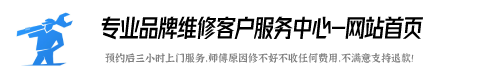 华尔顿油烟机维修服务电话号码